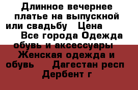Длинное вечернее платье на выпускной или свадьбу › Цена ­ 14 700 - Все города Одежда, обувь и аксессуары » Женская одежда и обувь   . Дагестан респ.,Дербент г.
